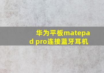 华为平板matepad pro连接蓝牙耳机